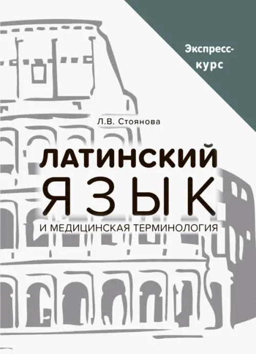 Латинский язык и медицинская терминология. Экспресс-курс