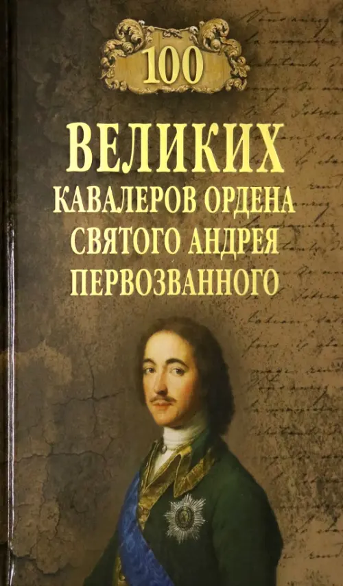 100 великих кавалеров ордена Святого Андрея Первозванного