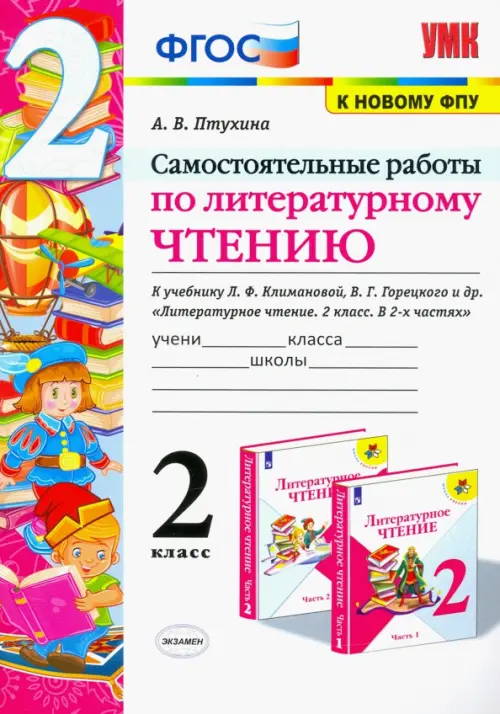 Литературное чтение. 2 класс. Самостоятельные работы. К учебнику Климановой Л.Ф. и др. ФГОС