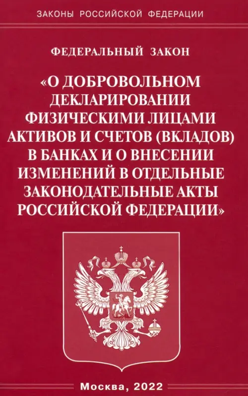 Федеральный закон "О добровольном декларировании физическими лицами активов и счетов (вкладов) в банках и о внесении изменений в отдельные законодательные акты Российской Федерации"