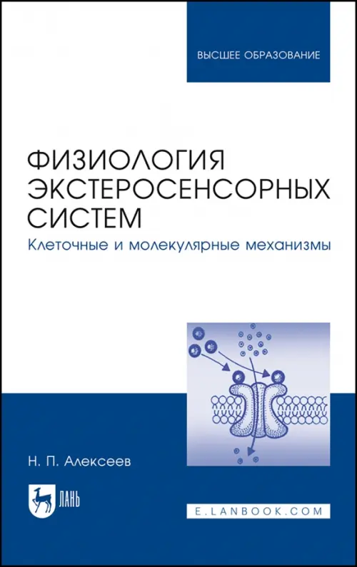 Физиология экстеросенсорных систем. Клеточные и молекулярные механизмы. Учебное пособие для вузов