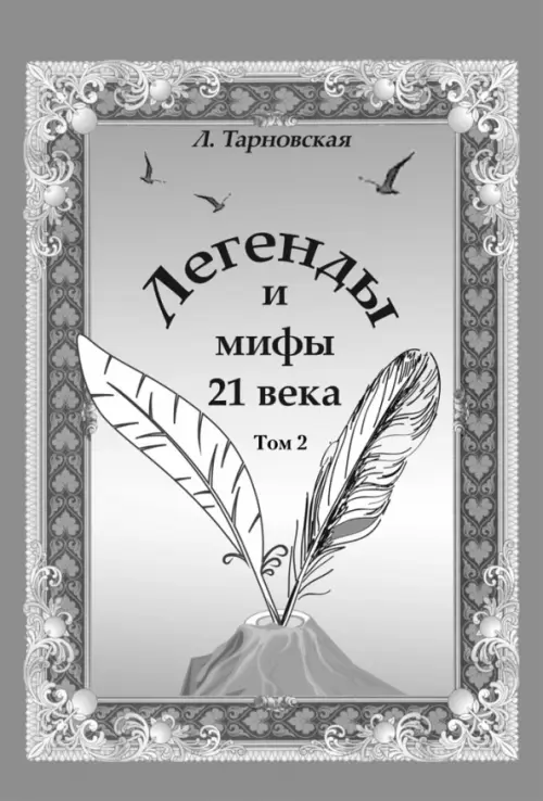 Легенды и мифы 21 века. Том 2. Новая эра. Интермедия