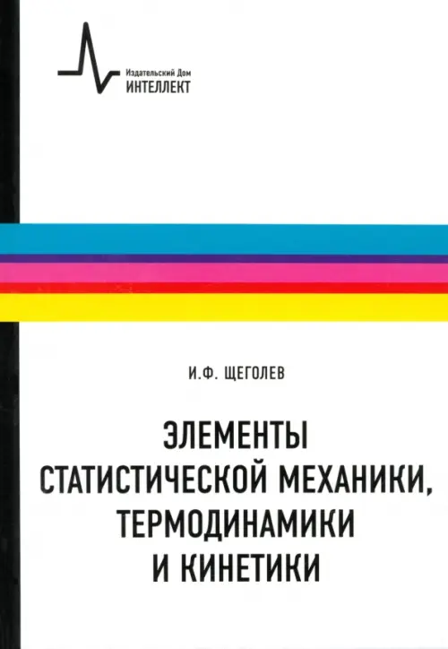 Элементы статистической механики, термодинамики и кинетики. Учебное пособие