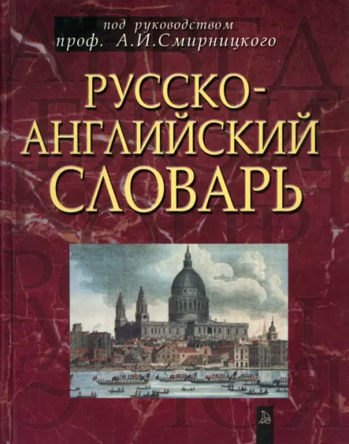 Русско-английский словарь. Около 50 000 слов