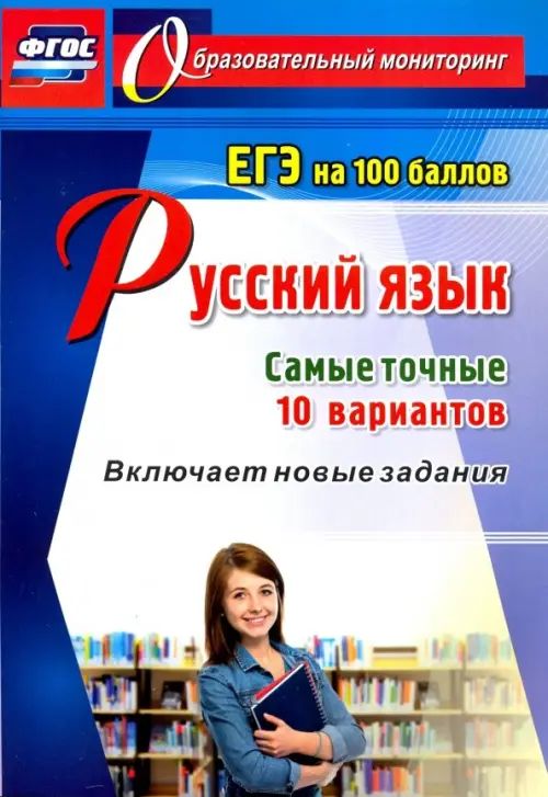 Русский язык. ЕГЭ на 100 баллов. Самые точные 10 вариантов. Включает новые задания