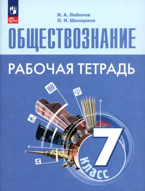 Обществознание. 7 класс. Рабочая тетрадь. ФГОС