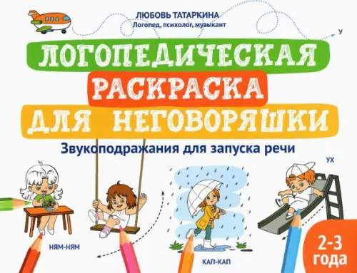 Логопедическая раскраска для неговоряшки. Звукоподражания для запуска речи