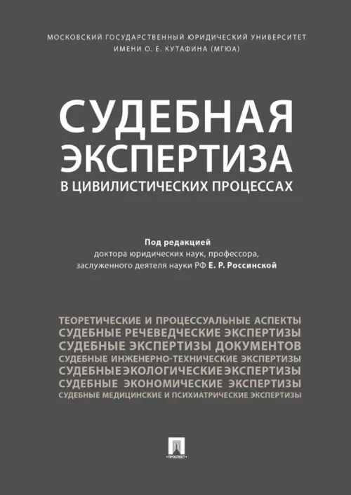 Судебная экспертиза в цивилистических процессах