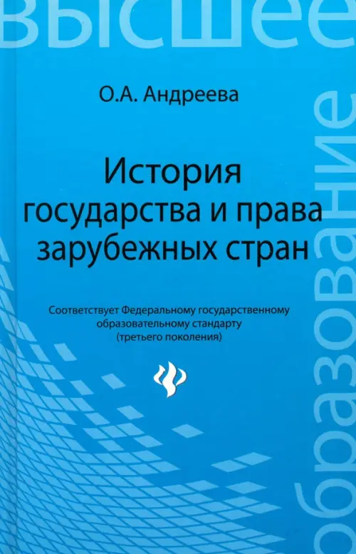 История государства и права зарубежных стран. Учебное пособие