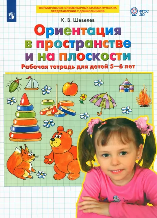 Ориентация в пространстве и на плоскости. Рабочая тетрадь для детей 5-6 лет. ФГОС ДО