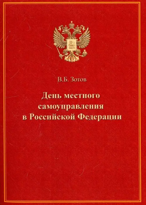 День местного самоуправления в Российской Федерации