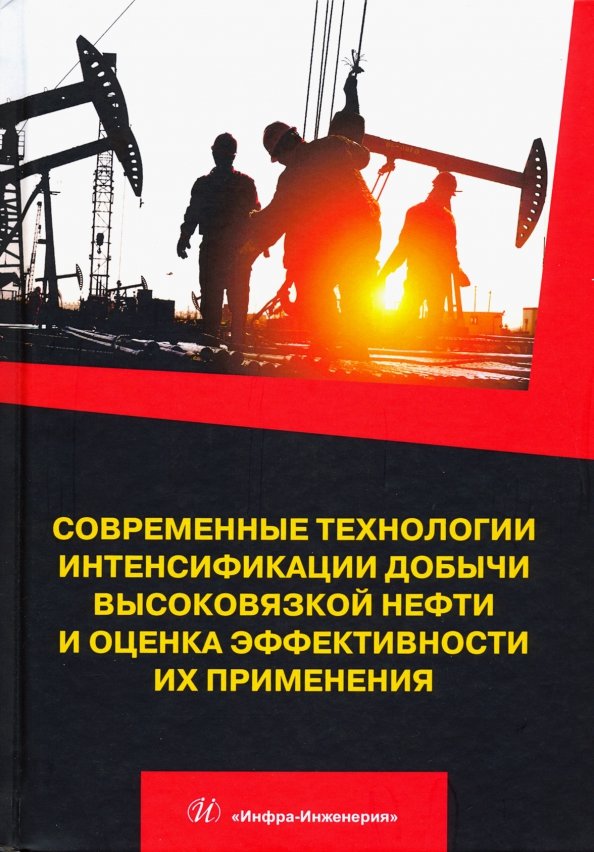 Современные технологии интенсификации добычи высоковязкой нефти и оценка эффективности их применения