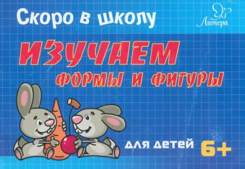 Скоро в школу. Изучаем формы и фигуры. Для детей. 6+