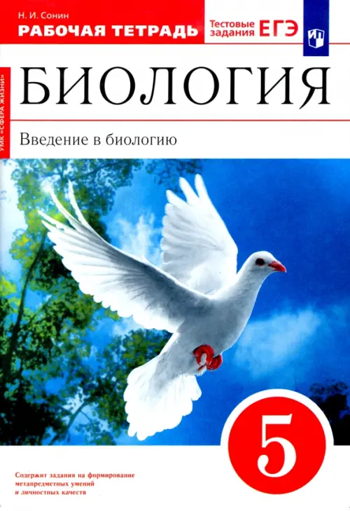 Биология. Введение в биологию. 5 класс. Рабочая тетрадь к учебнику Сонина, Плешакова. ФГОС