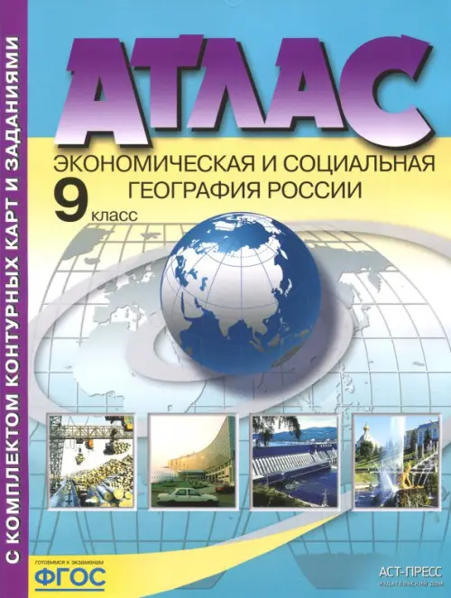 Экономическая и социальная география России. 9 класс. Атлас с контурными картами и заданиями. ФГОС