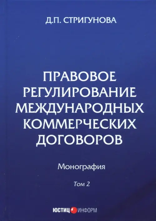 Правовое регулирование международных коммерческих договоров. Монография. В 2 томах. Том 2