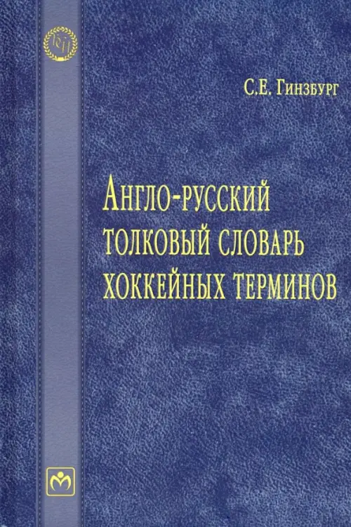 Англо-русский толковый словарь хоккейных терминов