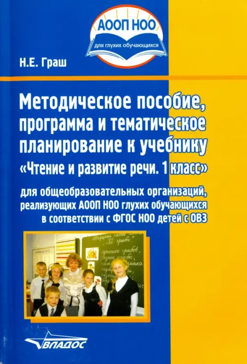 Чтение и развитие речи. 1 класс. Методическое пособие, программа и тематическое планирование. ФГОС