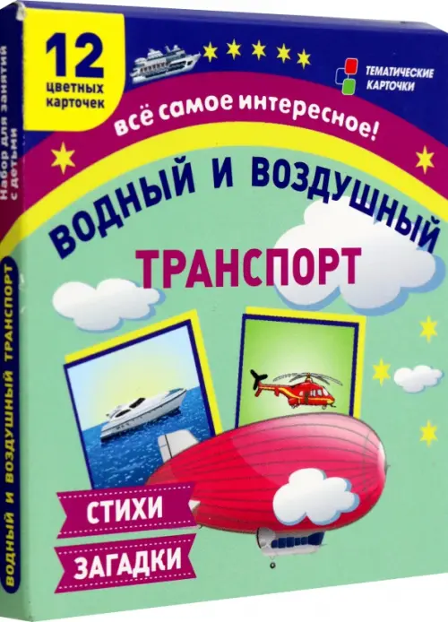 Водный и воздушный транспорт. 12 развивающих карточек с красочными картинками и загадками