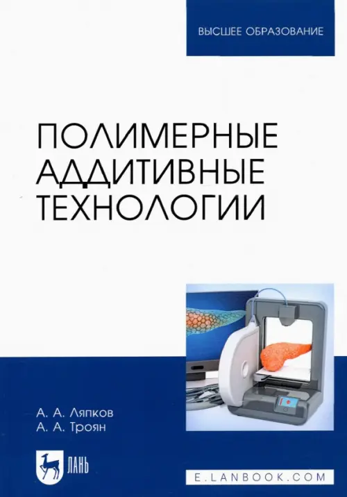 Полимерные аддитивные технологии. Учебное пособие