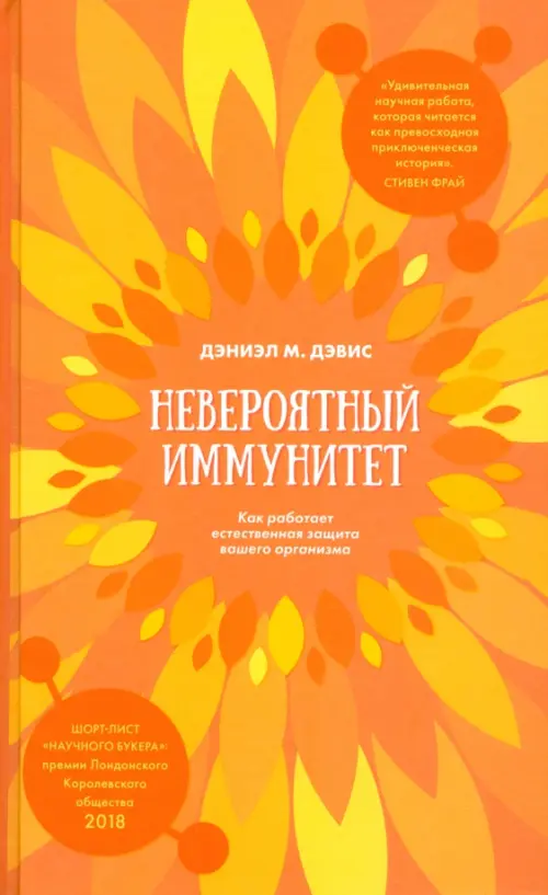 Невероятный иммунитет. Как работает естественная защита вашего организма