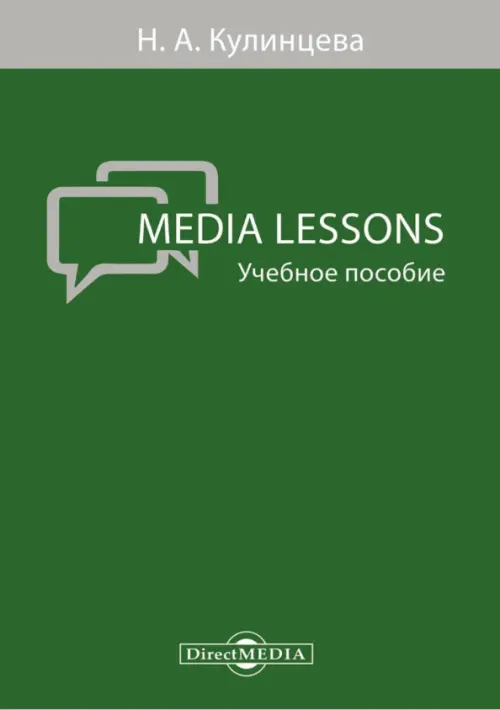 Media Lessons. Учебное пособие