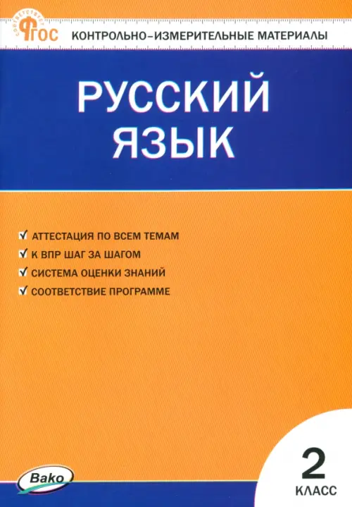 Русский язык. 2 класс. Контрольно-измерительные материалы