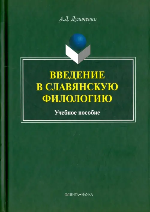 Введение в славянскую филологию. Учебное пособие