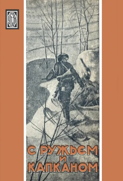 С ружьем и капканом. Сборник охотничьих очерков
