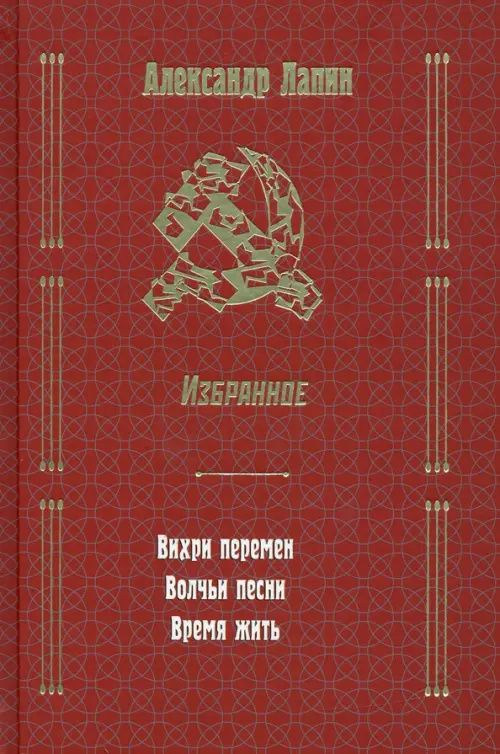 Вихри перемен. Волчьи песни. Время жить