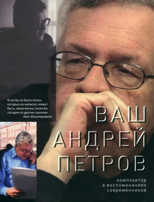 Ваш Андрей Петров. Композитор в воспоминаниях современников