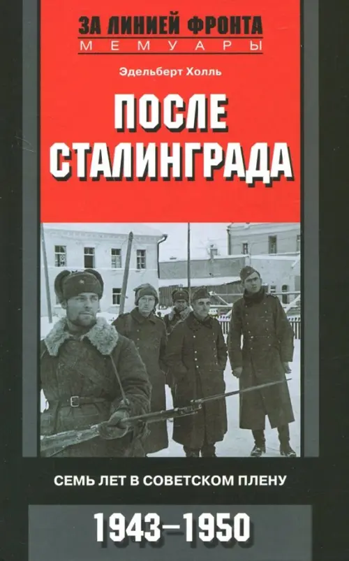 После Сталинграда. Семь лет в советском плену. 1943-1950