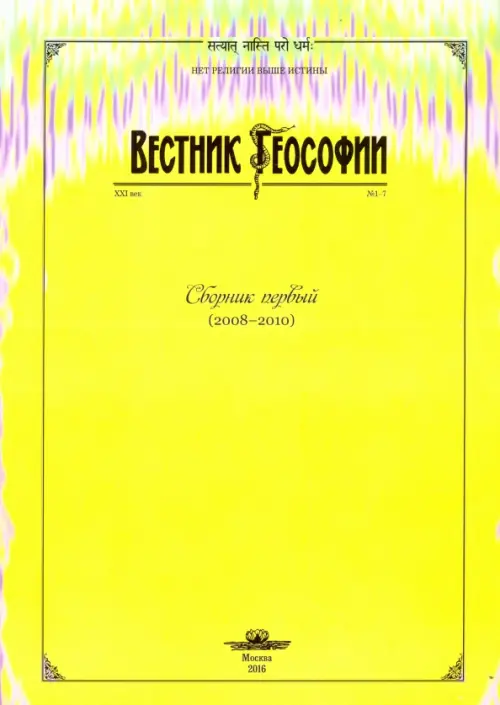 Вестник теософии. Сборник первый (2008-2010)