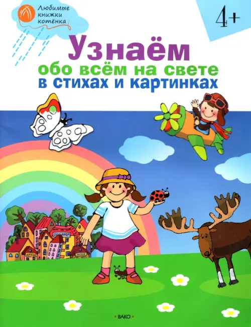 Узнаём обо всём на свете в стихах и картинках. Тетрадь для занятий с детьми 4-5 лет