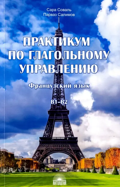 Практикум по глагольному управлению. Французский язык. Уровень В1-В2