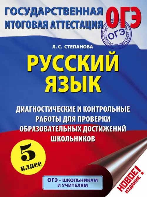 Русский язык. 5 кл. Диагностические и контрольные работы для проверки образовательных достижений