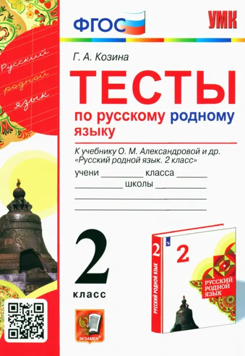 Русский родной язык. 2 класс. Тесты к учебнику О. М. Александровой и др.