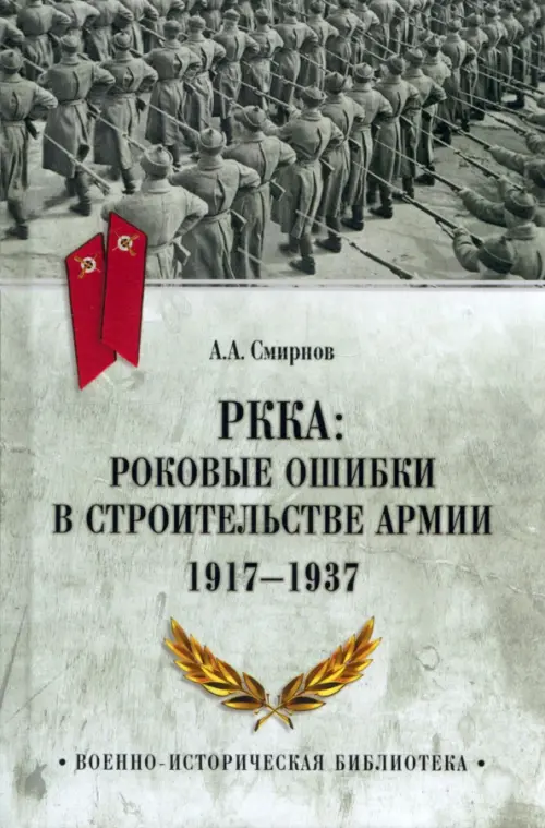 РККА. Роковые ошибки в строительстве армии 1917-37