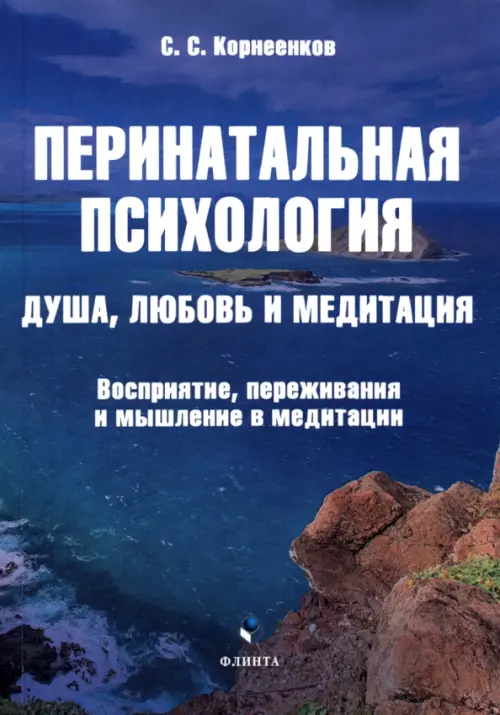 Перинатальная психология. Душа, любовь и медитация