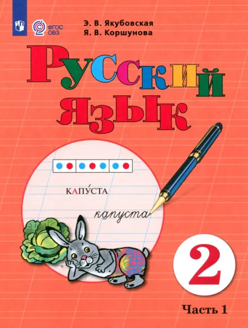 Русский язык. 2 класс. Учебное пособие. В 2-х частях. Адаптированные программы. ФГОС ОВЗ. Часть 1