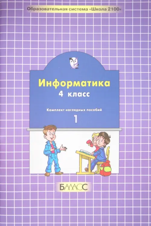 Информатика. 4 класс. Комплект наглядных пособий в 2-х частях. Часть 1 (количество томов: 2)