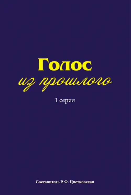 Голос из прошлого. 1 серия. Отрывки из книги М.Медведева