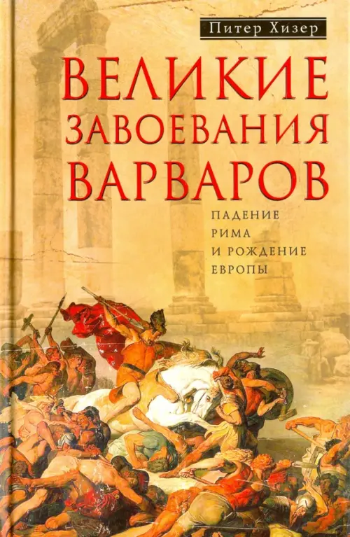 Великие завоевания варваров