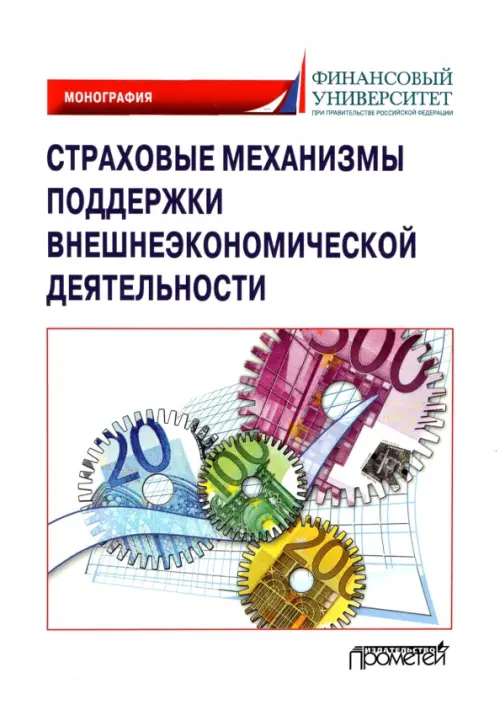 Страховые механизмы поддержки внешне-экономической деятельности. Монография