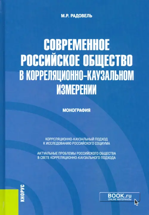 Современное российское общество в корреляционно-каузальном измерении. Монография