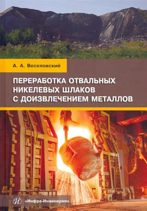 Переработка отвальных никелевых шлаков с доизвлечением металлов. Учебное пособие