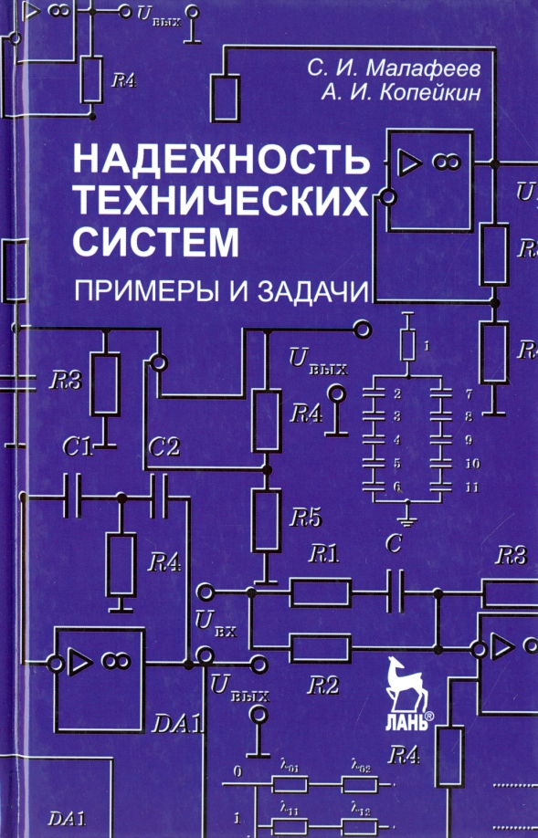 Надежность технических систем. Примеры и задания. Учебное пособие