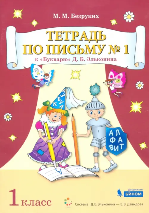 Тетрадь по письму №1. 1 класс. К Букварю Д.Б. Эльконина. В 4-х частях