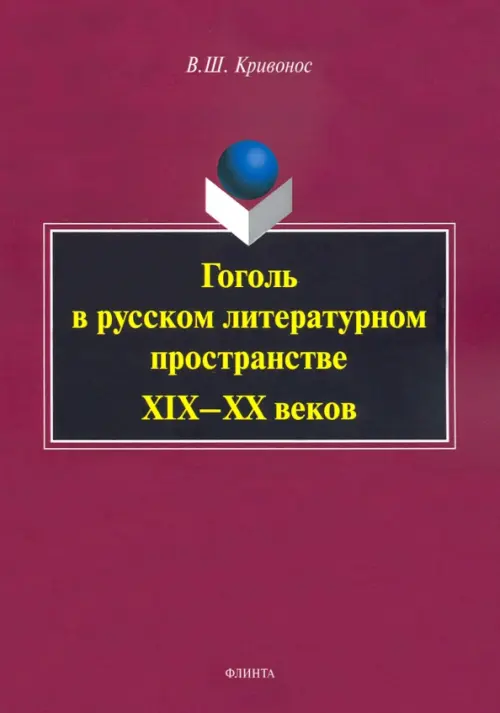 Гоголь в русском литературном пространстве XIX—XX веков