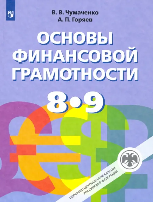 Основы финансовой грамотности. 8-9 классы. Учебник